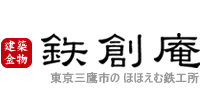 鉄創庵：東京都三鷹市のほほえむ鉄工所