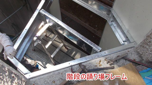 踊り場鉄骨フレーム